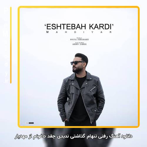 دانلود آهنگ مهدیار رفتی تنهام گذاشتی ندیدی چقد داغونم